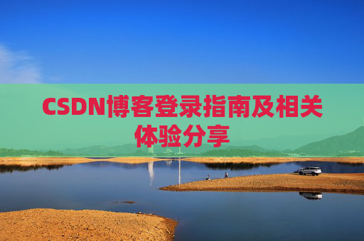 CSDN博客登录指南及相关体验分享