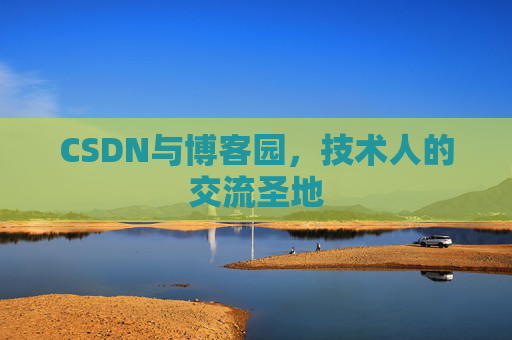 CSDN与博客园，技术人的交流圣地